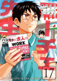 ＭＦコミックス　ジーンシリーズ<br> ニーチェ先生～コンビニに、さとり世代の新人が舞い降りた～ 〈１７〉