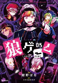 ＭＦコミックス　ジーンシリーズ<br> 狼ゲーム 〈０５〉
