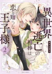 ｆｌｅｕｒ　ｃｏｍｉｃｓ<br> 異世界逃亡の相棒は恋を知らない王子様 〈２〉