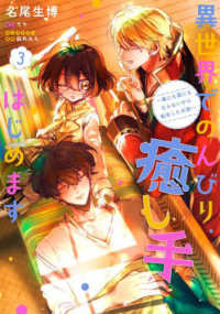 ＦＬＯＳ　ＣＯＭＩＣ<br> 異世界でのんびり癒し手はじめます 〈３〉 - 毒にも薬にもならないから転生したお話