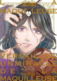ＢＲＩＤＧＥ　ＣＯＭＩＣＳ<br> ラ・マキユーズ 〈４〉 - ヴェルサイユの化粧師