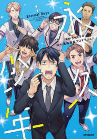 ＭＦコミックス　ジーンシリーズ<br> 永久少年　Ｅｔｅｒｎａｌ　Ｂｏｙｓ 〈１〉