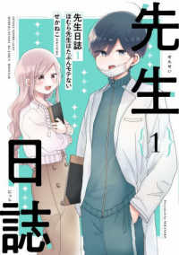 先生日誌 〈１〉 - ほむら先生はたぶんモテない