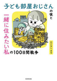 子ども部屋おじさんの彼と一緒に住みたい私の１００日戦争