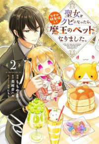ＦＬＯＳ　ＣＯＭＩＣ<br> 聖女をクビになったら、なぜか幼女化して魔王のペットになりました。 〈２〉