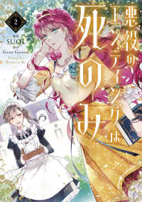 悪役のエンディングは死のみ 〈２〉 ＦＬＯＳ　ＣＯＭＩＣ