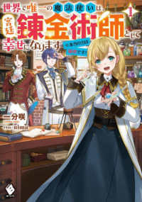 ＭＦブックス<br> 世界で唯一の魔法使いは、宮廷錬金術師として幸せになります―※本当の力は秘密です！〈１〉