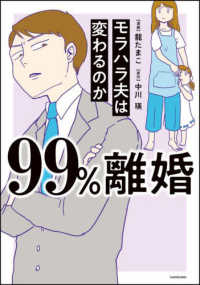 ９９％離婚―モラハラ夫は変わるのか