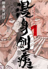 ＢＲＩＤＧＥ　ＣＯＭＩＣＳ<br> 漫身創痍 〈１〉