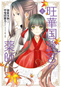旺華国後宮の薬師 〈三〉 ＢＲＩＤＧＥ　ＣＯＭＩＣＳ