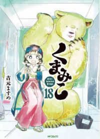 ＭＦコミックス　フラッパーシリーズ<br> くまみこ 〈１８〉