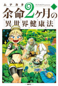 ＭＦＣ<br> 余命２ヶ月の異世界健康法 〈２〉