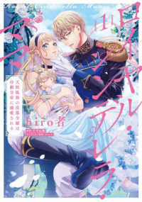 ＦＬＯＳ　ＣＯＭＩＣ<br> ロイヤル・シンデレラ・ママ 〈１〉 - 天涯孤独の没落令嬢は冷徹皇帝に溺愛される