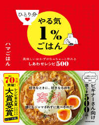 ひとり分やる気１％ごはん―美味しいおかずがちゃちゃっと作れるしあわせレシピ５００