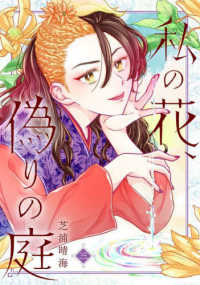 ＢＲＩＤＧＥ　ＣＯＭＩＣＳ<br> 私の花、偽りの庭 〈３〉