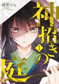 ＦＬＯＳ　ＣＯＭＩＣ<br> 神招きの庭 〈１〉