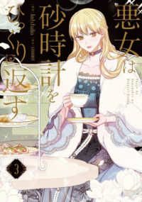 悪女は砂時計をひっくり返す 〈３〉 ＦＬＯＳ　ＣＯＭＩＣ