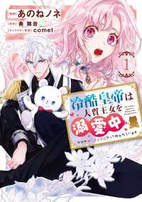 ＦＬＯＳ　ＣＯＭＩＣ<br> 冷酷皇帝は人質王女を溺愛中 〈１〉 - なぜかぬいぐるみになって抱かれています