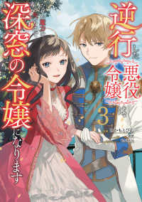 逆行した悪役令嬢は、なぜか魔力を失ったので深窓の令嬢になります 〈３〉 ＦＬＯＳ　ＣＯＭＩＣ
