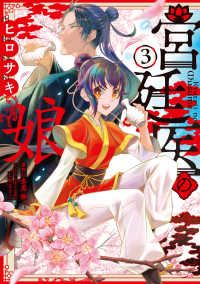 ＦＬＯＳ　ＣＯＭＩＣ<br> 宮廷医の娘 〈３〉