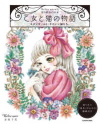 ［バラエティ］<br> 乙女と猫の物語　モダンガールと、かわいい猫たち。 - Ｎｅｌｃｏ　ｎｅｃｏの塗り絵ＢＯＯＫ