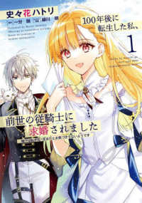 ＦＬＯＳ　ＣＯＭＩＣ<br> １００年後に転生した私、前世の従騎士に求婚されました 〈１〉 - 陛下は私が元・王女だとお気づきでないようです