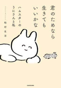君のためなら生きてもいいかな―ハムスターのうにさんと私