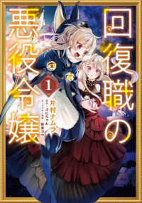 ＦＬＯＳ　ＣＯＭＩＣ<br> 回復職の悪役令嬢 〈１〉