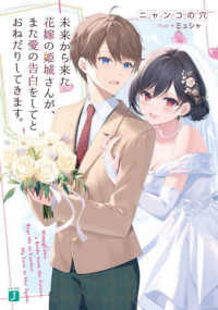 ＭＦ文庫Ｊ<br> 未来から来た花嫁の姫城さんが、また愛の告白をしてとおねだりしてきます。