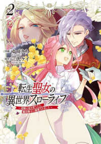 ＦＬＯＳ　ＣＯＭＩＣ<br> 転生聖女の異世界スローライフ～奇跡の花を育てたら、魔法騎士に溺愛されました～ 〈２〉