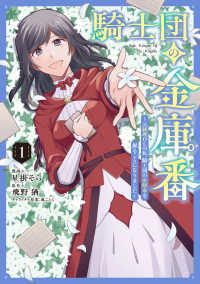 騎士団の金庫番　～元経理ОＬの私、騎士団のお財布を握ることになりました～ 〈１〉 ＦＬＯＳ　ＣＯＭＩＣ