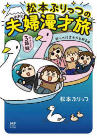 ＭＦ　ｃｏｍｉｃ　ｅｓｓａｙ<br> 松本ぷりっつの夫婦漫才旅―ときどき３姉妹　おっぺけまかりとおる編