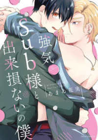 ｆｌｅｕｒ　ｃｏｍｉｃｓ<br> 強気Ｓｕｂ様と出来損ないの僕