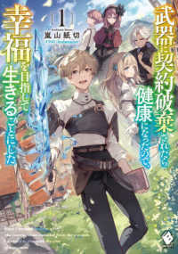 武器に契約破棄されたら健康になったので、幸福を目指して生きることにした 〈１〉 ＭＦブックス