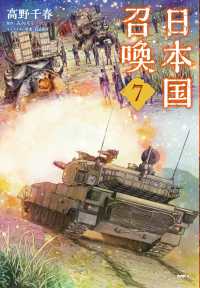 ＭＦＣ<br> 日本国召喚 〈７〉