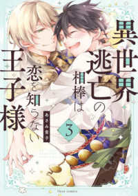 ｆｌｅｕｒ　ｃｏｍｉｃｓ<br> 異世界逃亡の相棒は恋を知らない王子様 〈３〉
