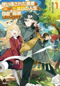 使い潰された勇者は二度目、いや、三度目の人生を自由に謳歌したいようです 〈１〉 ＭＦブックス