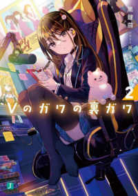 ＭＦ文庫Ｊ<br> Ｖのガワの裏ガワ〈２〉