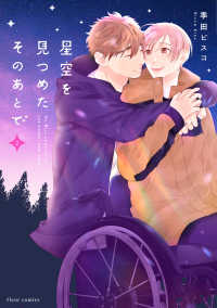 ｆｌｅｕｒ　ｃｏｍｉｃｓ<br> 星空を見つめたそのあとで 〈２〉