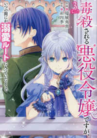 ＦＬＯＳ　ＣＯＭＩＣ<br> 毒殺される悪役令嬢ですが、いつの間にか溺愛ルートに入っていたようで 〈３〉