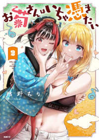 お菊さんはいちゃ憑きたい 〈２〉 ＭＦＣ