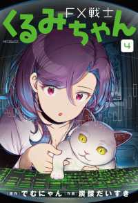 ＭＦコミックス　フラッパーシリーズ<br> ＦＸ戦士くるみちゃん 〈４〉
