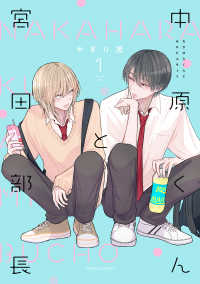 ｆｌｅｕｒ　ｃｏｍｉｃｓ<br> 中原くんと宮田部長 〈１〉