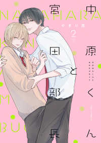 ｆｌｅｕｒ　ｃｏｍｉｃｓ<br> 中原くんと宮田部長 〈２〉