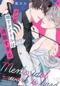 ｆｌｅｕｒ　ｃｏｍｉｃｓ<br> メンズ地下アイドルは過酷すぎる