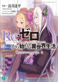 ＭＦ文庫Ｊ<br> Ｒｅ：ゼロから始める異世界生活―Ｒｅ：ｚｅｒｏｐｅｄｉａ〈２〉