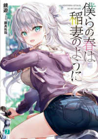 ＭＦ文庫Ｊ<br> 僕らの春は稲妻のように