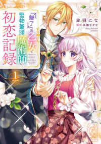 ＦＬＯＳ　ＣＯＭＩＣ<br> 『魅了』の乙女と堅物筆頭魔術師の初恋記録 〈１〉