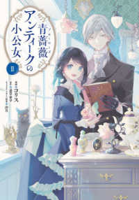 ＦＬＯＳ　ＣＯＭＩＣ<br> 青薔薇アンティークの小公女 〈２〉