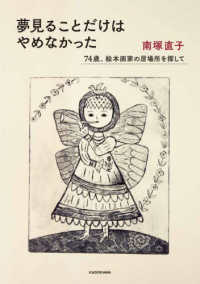 夢見ることだけはやめなかった―７４歳、絵本画家の居場所を探して